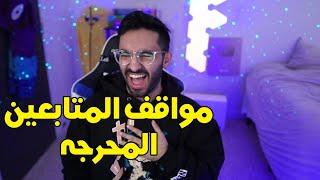 مواقف المتابعين المحرجه 