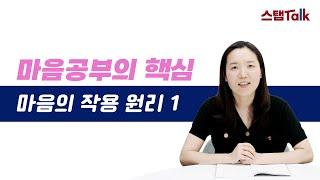 [스탭토크] 마음공부의 핵심, 마음의 작용 원리1