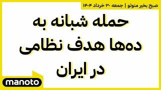 صبح بخیر منوتو | جمعه ۳۰ خرداد ۱۴۰۴ | حمله شبانه به ده‌ها هدف نظامی در ایران