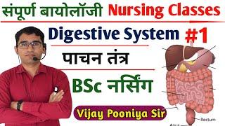 LIVE- DIGESTIVE SYSTEM BIOLOGY P-1 | RUHS AIIMS BSC Nursing  online Classes BY VIJAY PUNIYA Sir