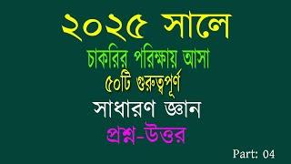 recent job solution 2025 রিসেন্ট জব সলিউশন ২০২৫ সাধারণ জ্ঞান গুরুর্তপূর্ণ ৫০টি প্রশ্ন ও উত্তর
