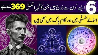 6 Zodiac Sign 369 | The Secret Behind 369 Nikola Tesla Code | Allah 369 Urdu