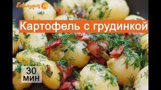 Картофель с грудинкой или беконом по-белорусски – очень вкусный рецепт картошки