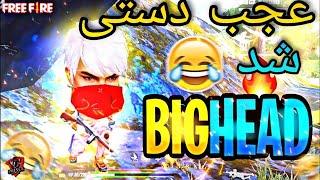 عجب دستی شد  | مود بیگ هد در فری فایر | فری فایر با داداش کوچولوم | big head mode in free fire