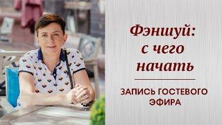 Фэншуй: с чего начать. Базовые принципы.