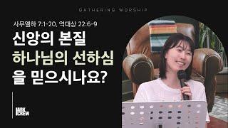 신앙의 본질, 하나님의 선하심을 믿으시나요? | 유하정 간사