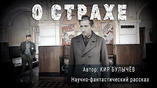 О СТРАХЕ. Кир Булычёв. Аудиокнига Фантастика Рассказ | ПОД СЕНЬЮ СТРЕЛЬЦА