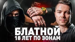 ️ ТЮРЬМА 90-Х: 18 ЛЕТ ЗА РЕШЕТКОЙ, ОТКРОВЕННЫЙ РАССКАЗ БЫВШЕГО ЗЕКА
