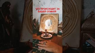 ЧТО ПРОИСХОДИТ ЗА ВАШЕЙ СПИНОЙ #бумерангврагу #таро #tarot #sonyataros #сонятаро #тароонлайн