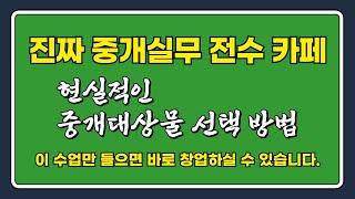 [공인중개사 실무교육] 133기 수강생들과의 질의응답 샘플