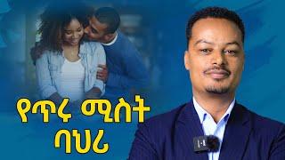 ልባም ሴት ማወቅ ያለባት ሚስጥር! - የተፈቃሪ ሚስት ማንነት | Melhk Media | መልሕቅ ሚዲያ