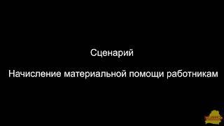 БП 2_1_42_10 Начисление материальной помощи работникам