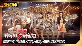 【姐姐SHOWTIME】《#别再问我什么是迪斯科+手扶拖拉机斯基》万茜团X新裤子乐队《#乘风破浪的姐姐》第9期【湖南卫视官方HD】