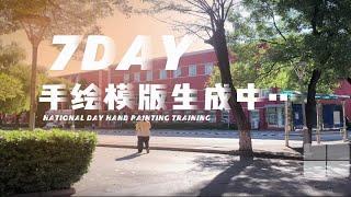 7day艺术设计考研手绘模版生成中...｜国庆冲刺手绘篇