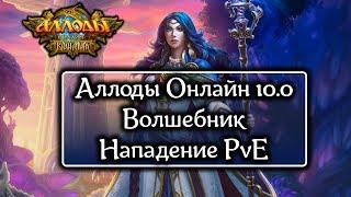 Аллоды Онлайн [Гайд] Волшебник PvE Нападение [10.0]