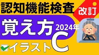 2024年【認知機能検査 手がかり再生】イラストパターンC 覚え方（運転免許 高齢者講習）