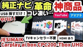 完全攻略【史上爆速】挿すだけ車でYouTubeを見る方法！最強の神商品！使い方とおすすめする理由9選を徹底解説！アマプラ JESIMAIK Carplay AI BOX UHD 2024