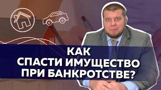 Как сохранить имущество при банкротстве?