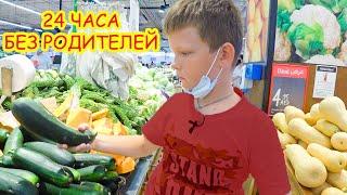 24 ЧАСА БЕЗ РОДИТЕЛЕЙ. БРОС ШОУ