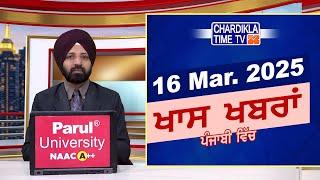 ਪੰਜਾਬੀ ਖ਼ਬਰਾਂ | Punjabi News Live Today | Latest Punjab News | Chardikla Time Tv News