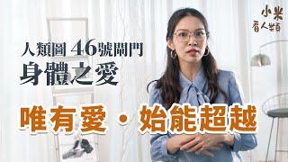 人類圖46號閘門身體之愛 | 愛的閘門系列.EP3