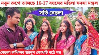 17-18 বয়সের!!  মহিলা মনসা মঙ্গল!! শুনুন সাক্ষাৎকার!! Mansa mangal