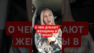 О чем думают женщины в браке! #шортс
