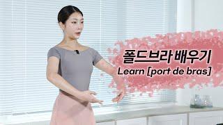 발레의 기본 손동작 폴드브라 배우기 Learn the basic hand gestures of ballet, Port de bras