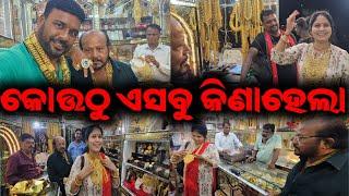 ନାଟକ ପାଇଁ ସବୁ କିଣିଲୁ କଟକ ରେ / mitunavlogs / konarkgananatya / odiajatra /