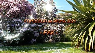 РАК  - ГОРОСКОП на ИЮНЬ 2021