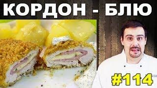 #114 КОРДОН-БЛЮ