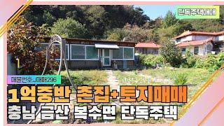 금산단독주택매매-1억중반금액으로 매매가 가능한 대전인근 단독주택매매