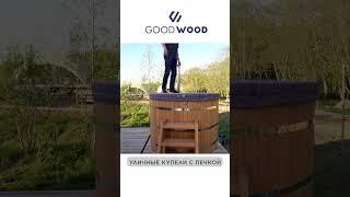 УЛИЧНАЯ КУПЕЛЬ ДЛЯ ГЛЭМПИНГА диаметром 1,93см. Модель GoodWood SPA #shorts