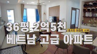 2억5천만원 약36평 중상급 베트남 아파트 내부 구조와 편의시설#베트남아파트#베트남물가#베트남부동산