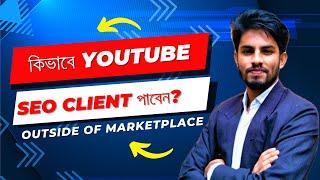  কিভাবে ইউটিউব এসইও ক্লাইয়েন্ট পাবেন? YouTube SEO Client outside of Marketplace 