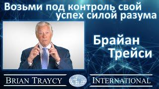 Брайан Трейси - Возьми под контроль свой успех силой разума