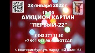 Аукцион картин  "Первый-22". Галерея "У Салавата". 28 января 2022