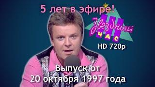 Звездный час - 5 лет в эфире! Эфир от 20 октября 1997 года