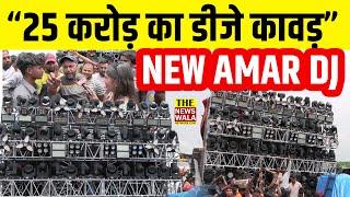 #NewAmarDJ 2024 | "25 करोड़ का डीजे" | Kawad Yatra 2024 | "ये मुवावजे से नहीं, खून पसीने की कमाई है"