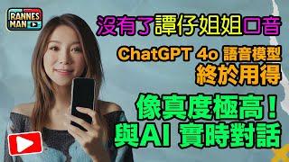 廣東話終於沒有譚仔姐姐口音？ChatGPT 4o語音模型有得用！實測功能、像真度極高測試｜與AI 實時對話｜廣東話