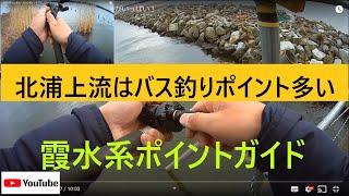 霞ヶ浦水系の北浦上流はバス釣りポイントがいっぱい！