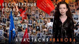 "Бессмертный полк" -  Анастасия Иванова (13 лет)