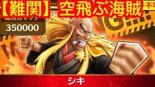 【サウスト 】OPTS 盟絆【難関3】空飛ぶ海賊 VS 史基 萬千風暴 海賊王 One Piece ワンピース 航海王 KitC