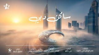 ايمان - ساكن دبي (حصرياً تطبيق نجوم) 2023