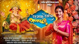 Dev Maza Devancha Ganpati||Sayali karande||Gopal karande||देव माझा देवांचा गणपती #पारंपरिक_लोकगीत