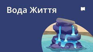 Вода Життя  Water of Life