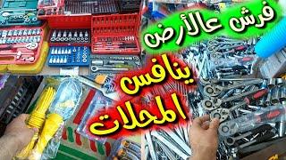 شوية عده عالأرض أحسن و أرخص من المحلات الكبيره