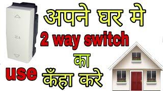 घर के वायरिंग मे 2 way switch का use कँहा कँहा करे || Sinha Electricals