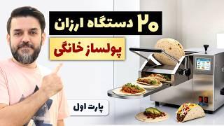 چی تولید کنم؟ ۲۰ دستگاه تولیدی ارزان خانگی و پرسود