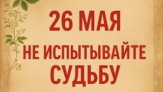 26 Мая - Тяжёлый день. Не испытывайте судьбу.